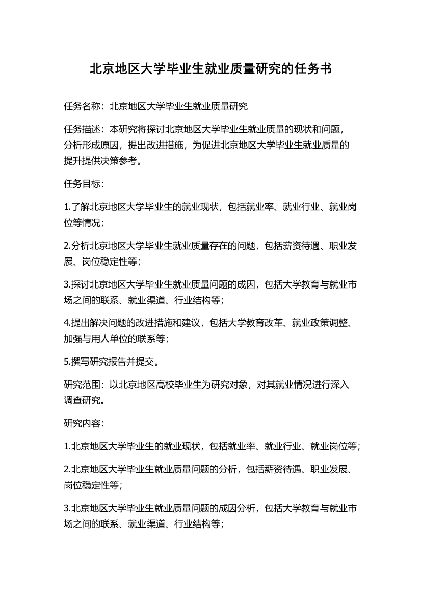 北京地区大学毕业生就业质量研究的任务书