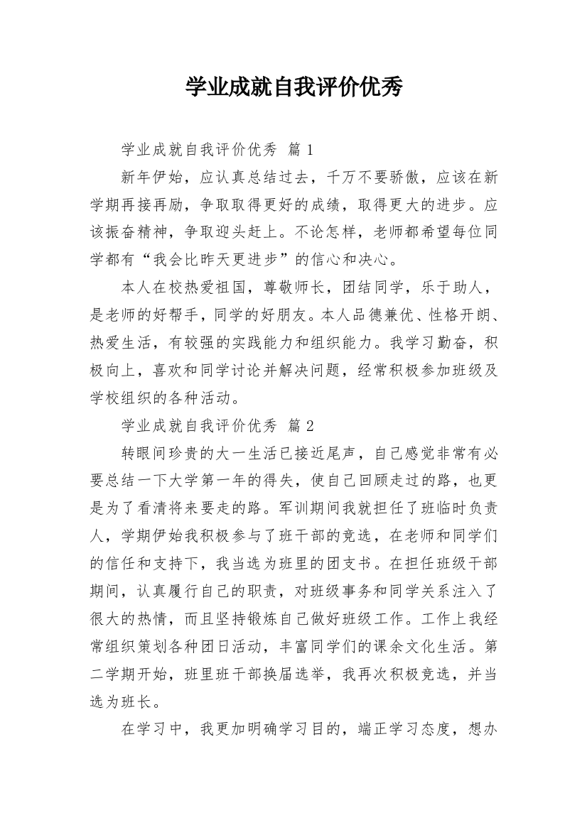 学业成就自我评价优秀