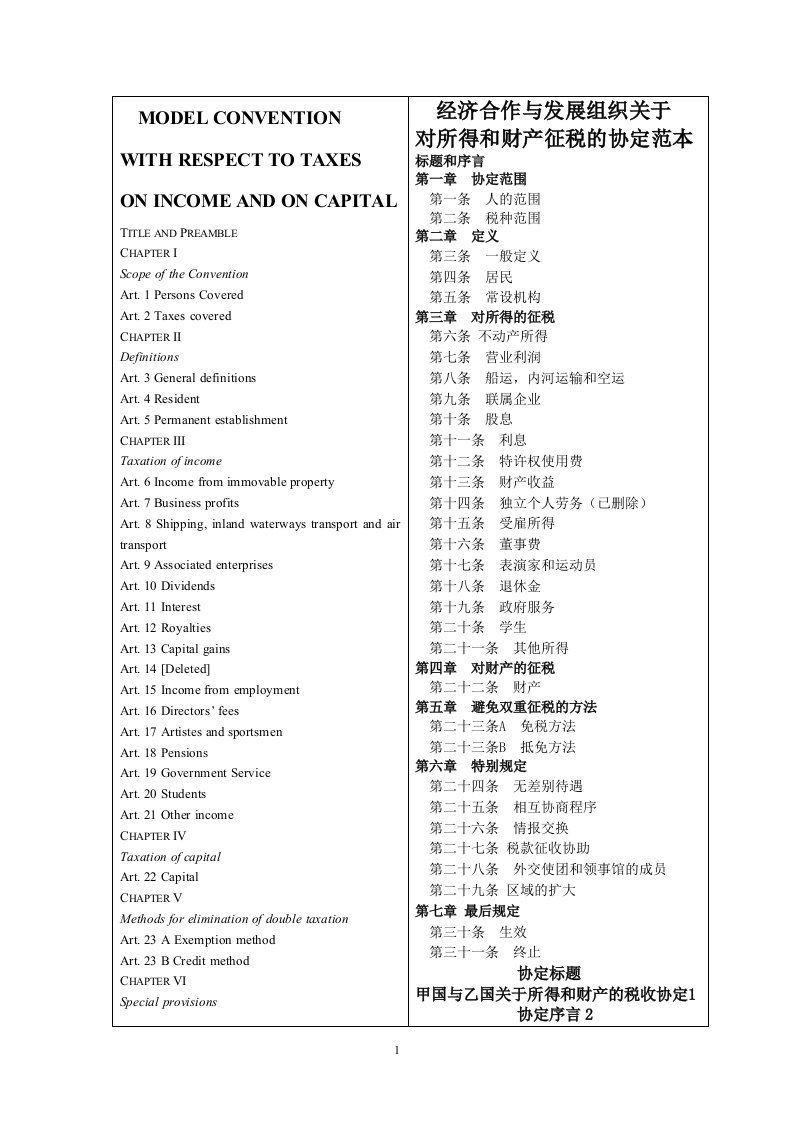 OECD税收协定范本中英对照文本