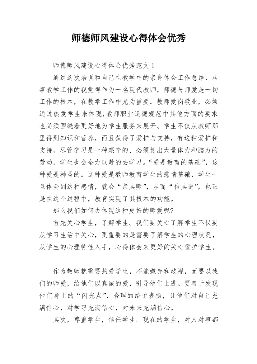 师德师风建设心得体会优秀