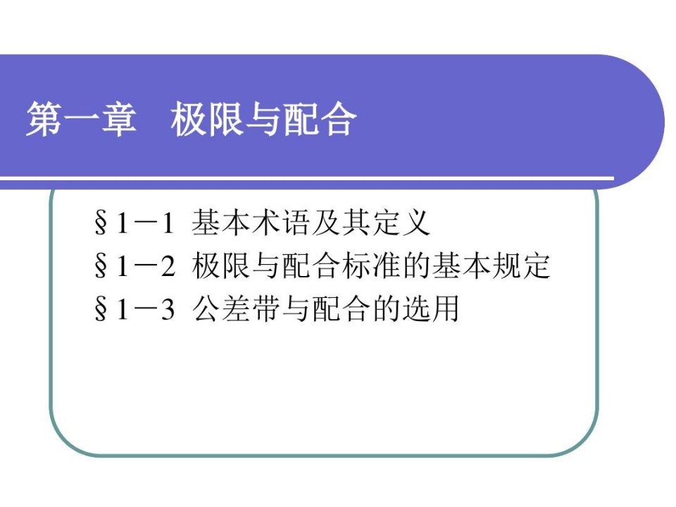 极限配合与技术测量基础(第五版)课件教学文案