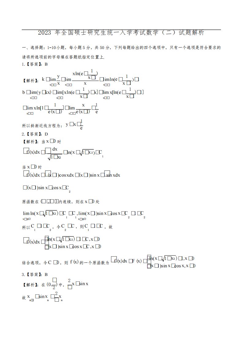 2023年考研数学(二)答案解析