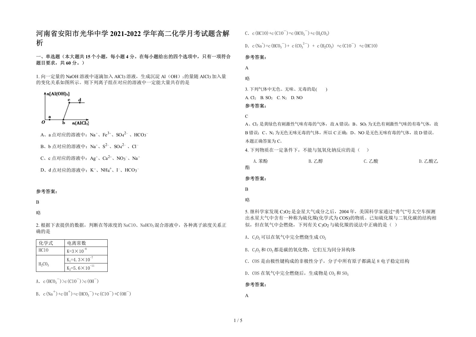 河南省安阳市光华中学2021-2022学年高二化学月考试题含解析