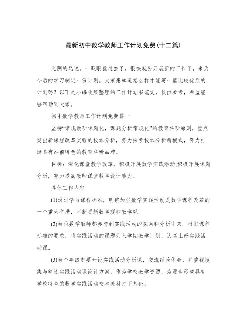 最新初中数学教师工作计划免费(十二篇)