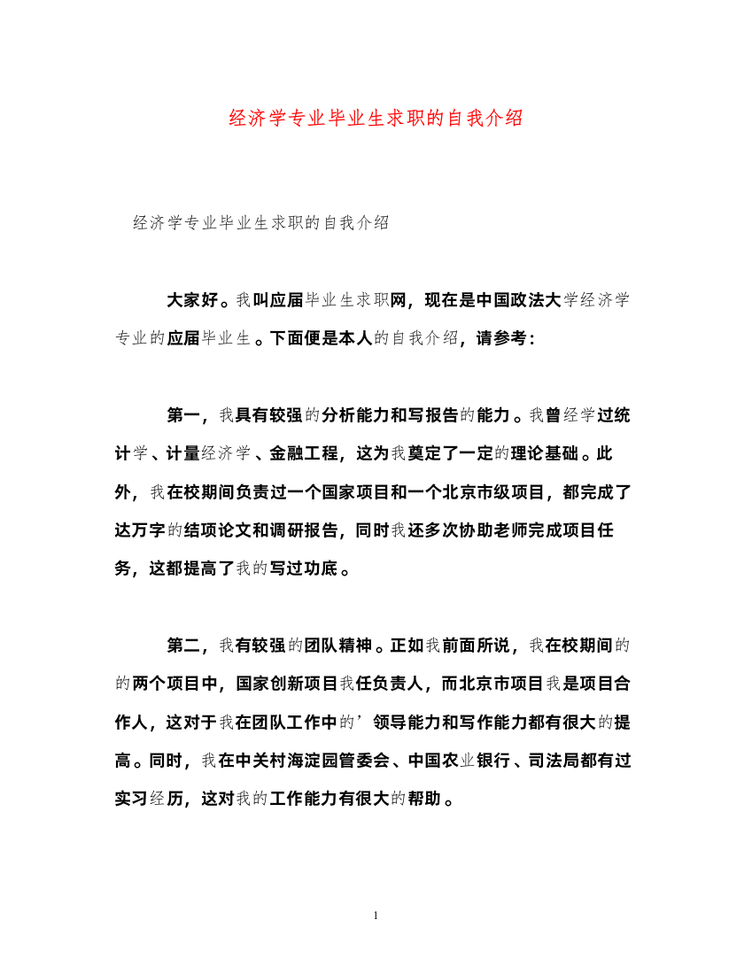 2022经济学专业毕业生求职的自我介绍