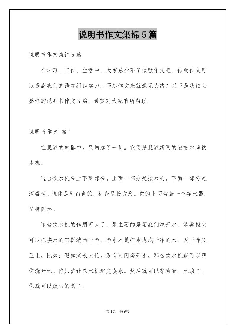 说明书作文集锦5篇例文