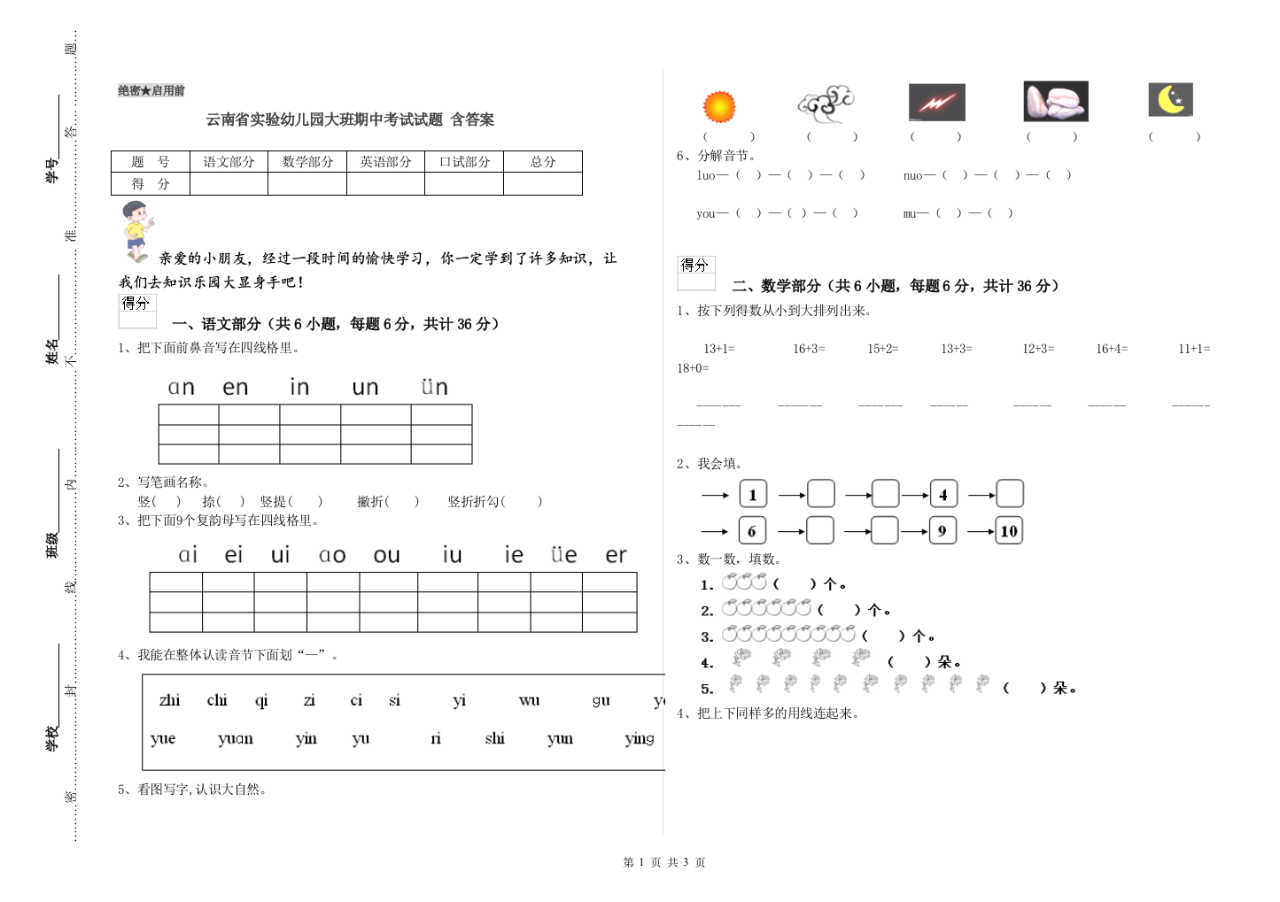 云南省实验幼儿园大班期中考试试题-含答案