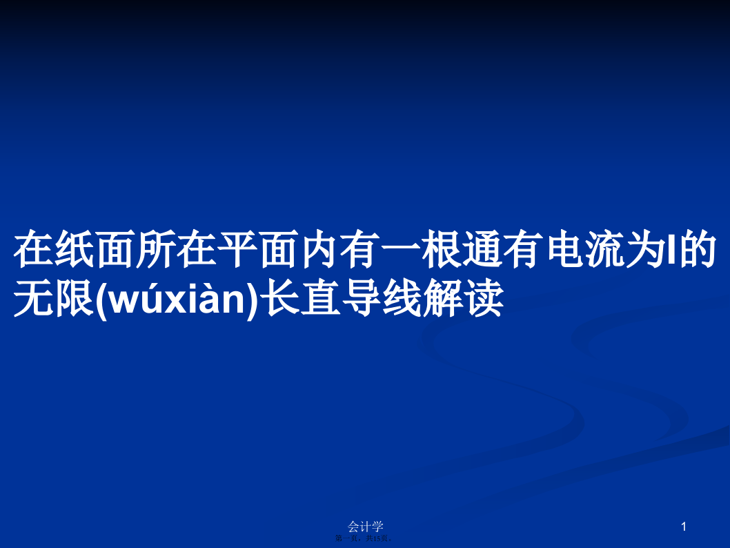 在纸面所在平面内有一根通有电流为I的无限长直导线解读