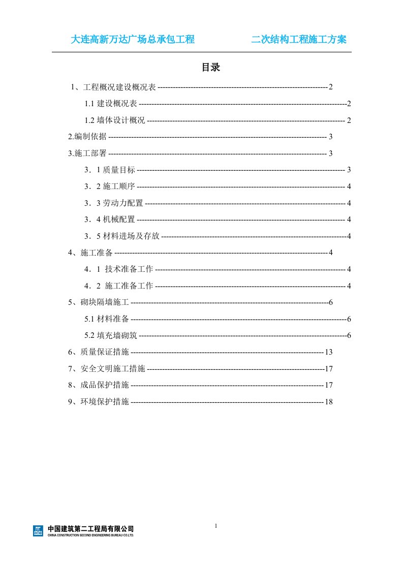 高新万达广场总承包工程砌筑施工方案