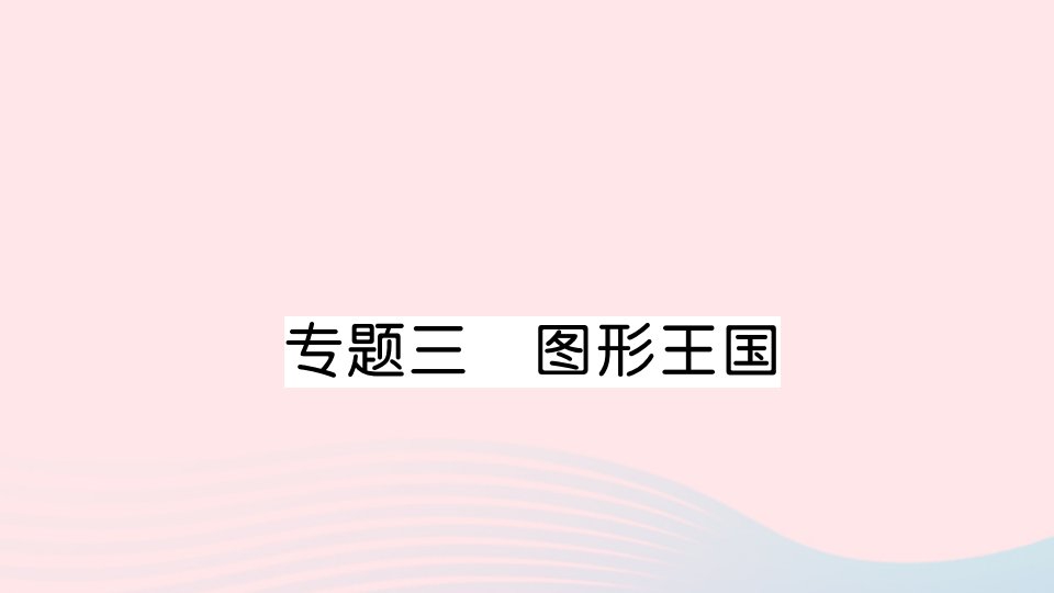 六年级数学上册七整理与复习专题三图形王国作业课件苏教版