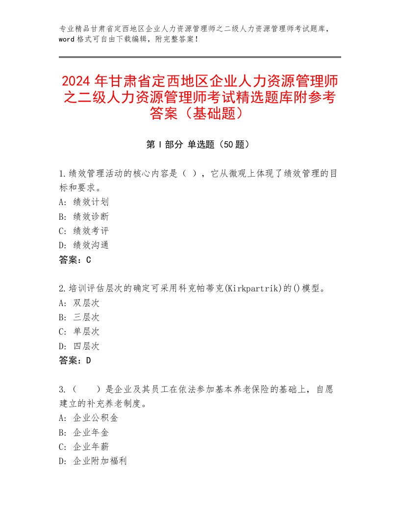 2024年甘肃省定西地区企业人力资源管理师之二级人力资源管理师考试精选题库附参考答案（基础题）