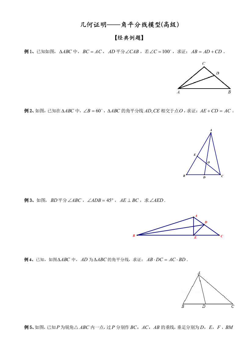 几何证明——角平分线模型高级