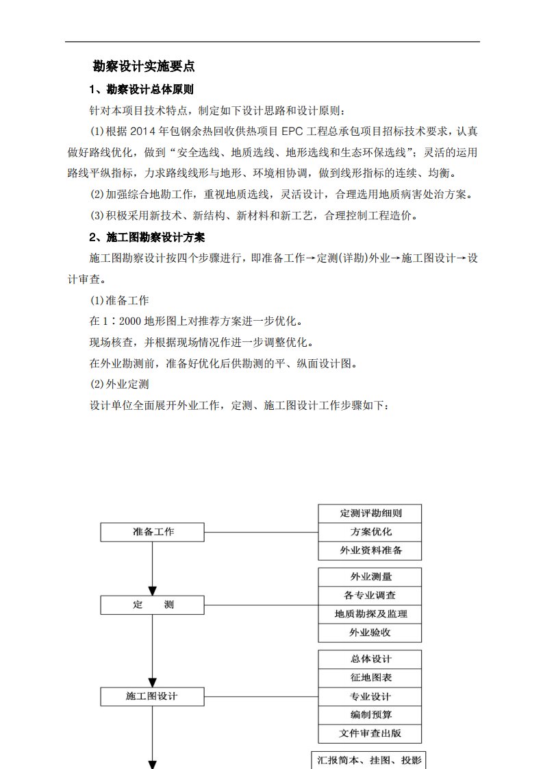 工程勘察设计实施要点