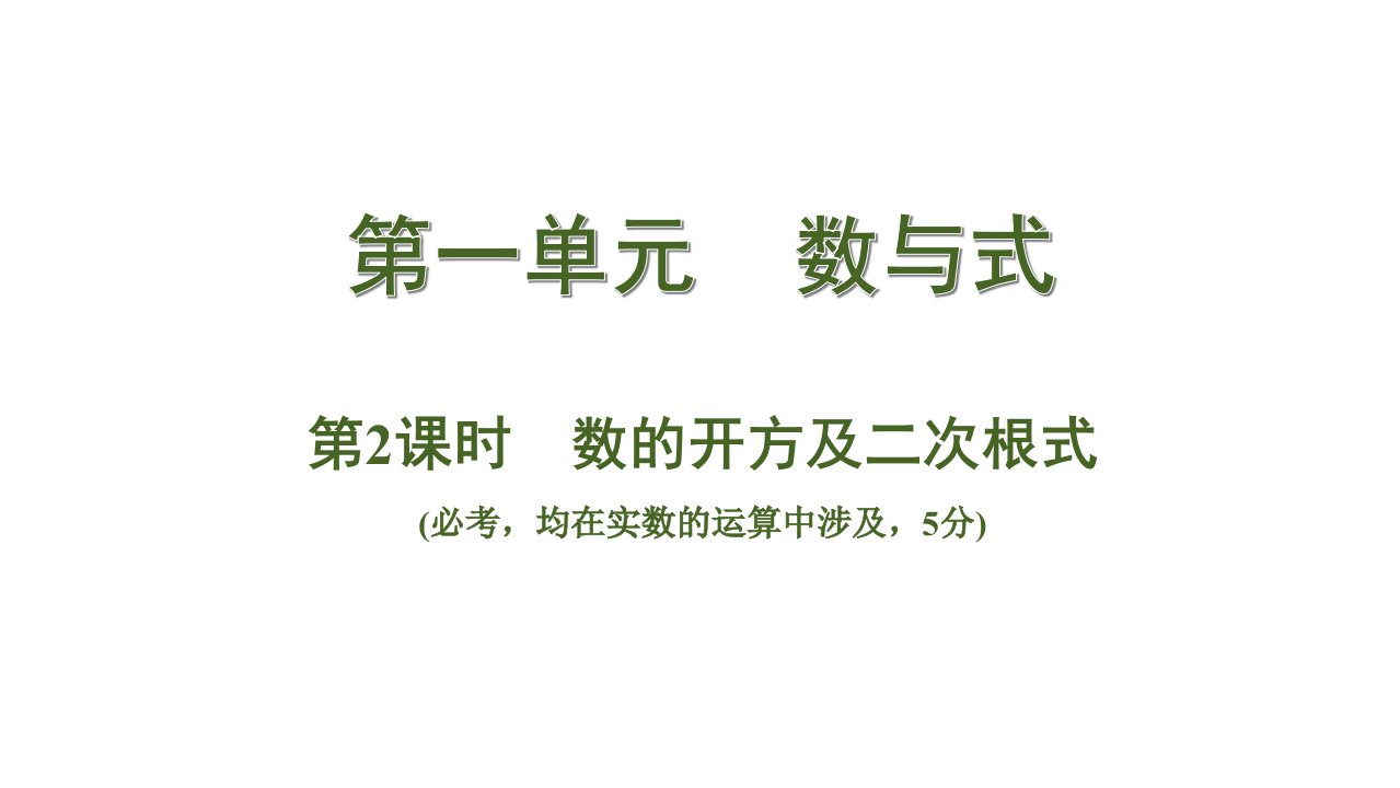 2020中考数学一轮复习基础考点第一单元