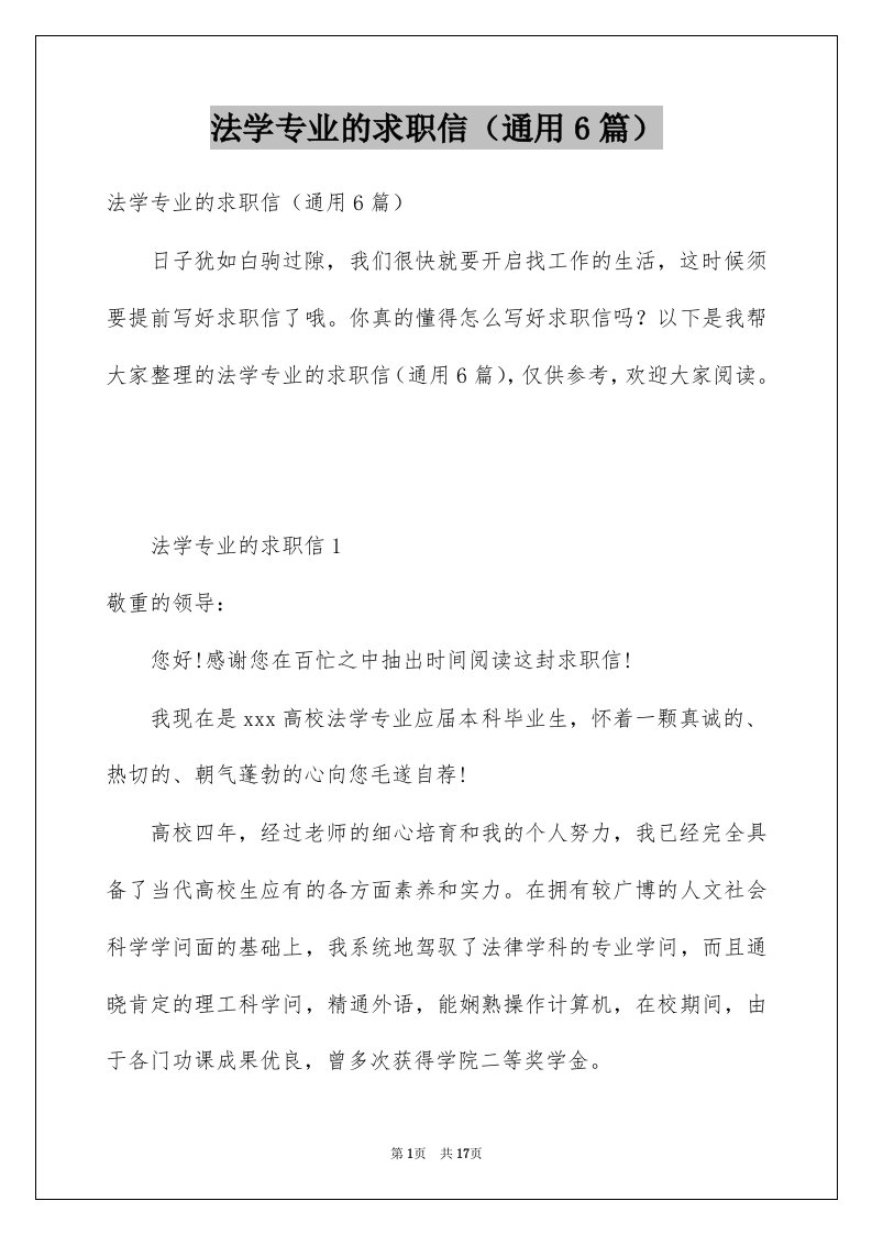 法学专业的求职信通用6篇