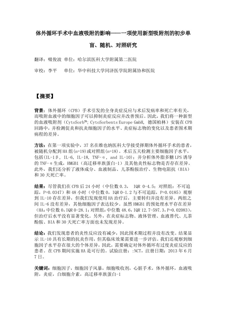 体外循环手术中血液吸附的影响——一项使用新型吸附剂的初步单盲、随机、对照研究