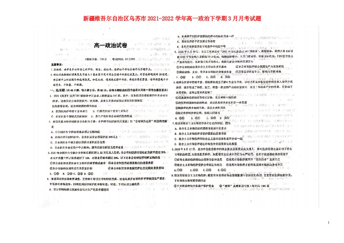 新疆维吾尔自治区乌苏市2021_2022学年高一政治下学期3月月考试题扫描版