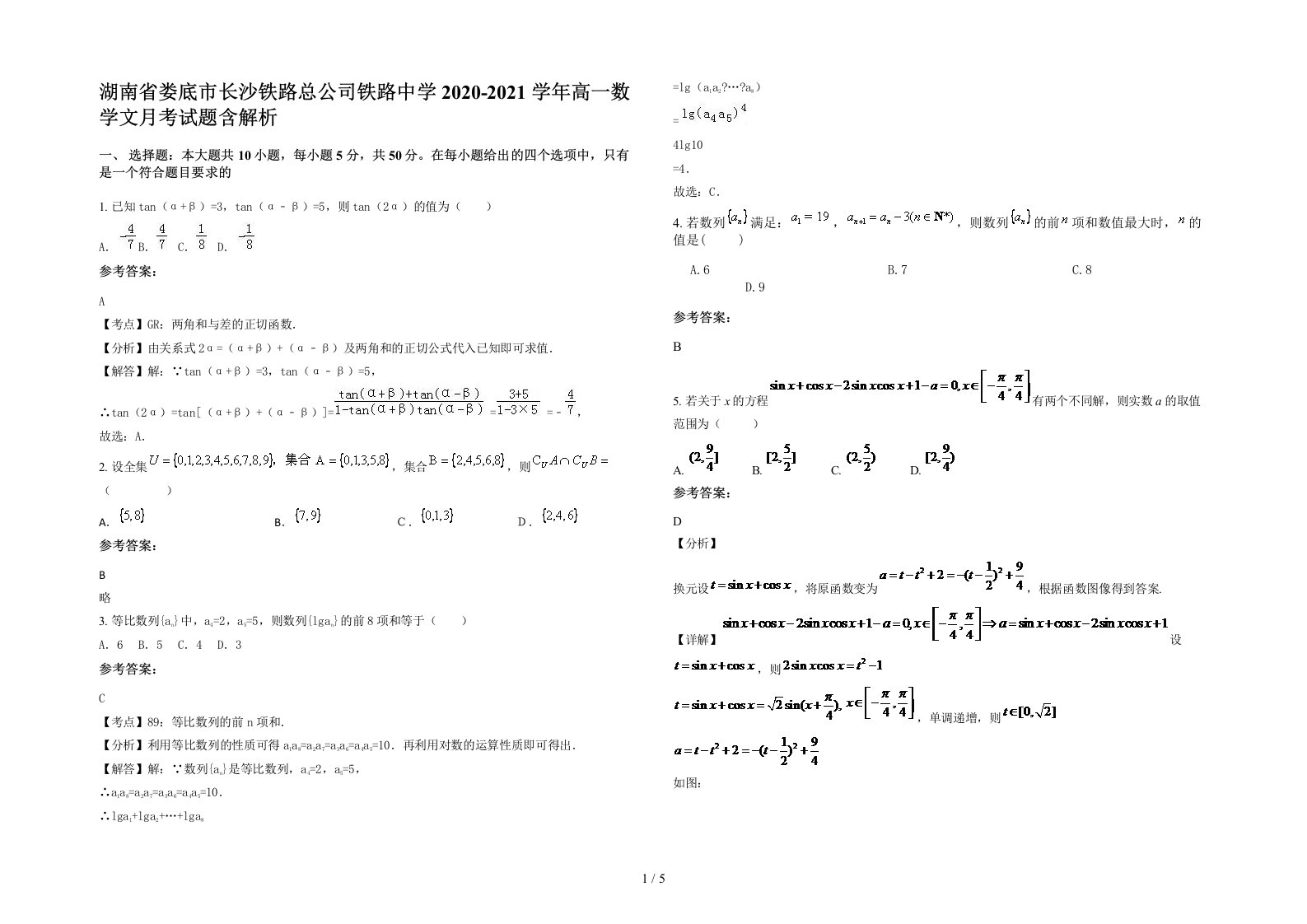 湖南省娄底市长沙铁路总公司铁路中学2020-2021学年高一数学文月考试题含解析