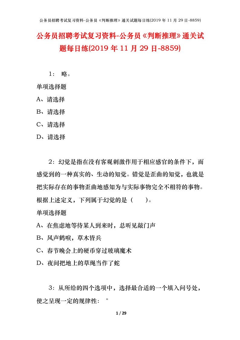 公务员招聘考试复习资料-公务员判断推理通关试题每日练2019年11月29日-8859