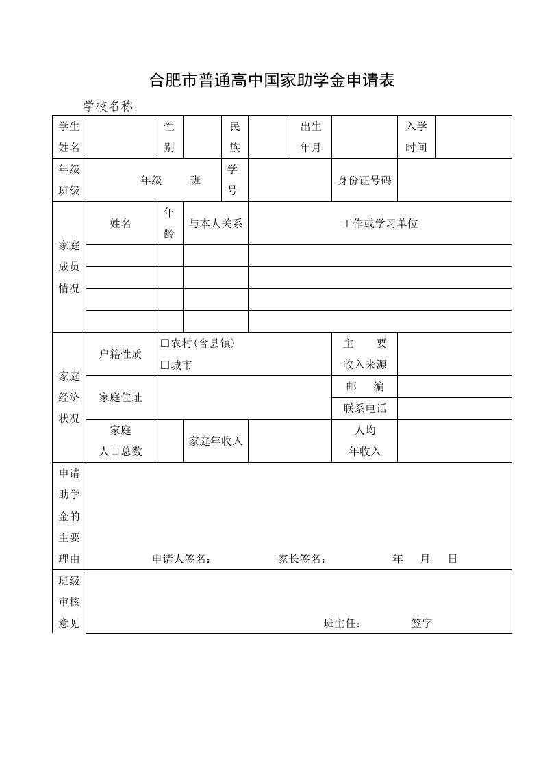 合肥市普通高中国家助学金申请表