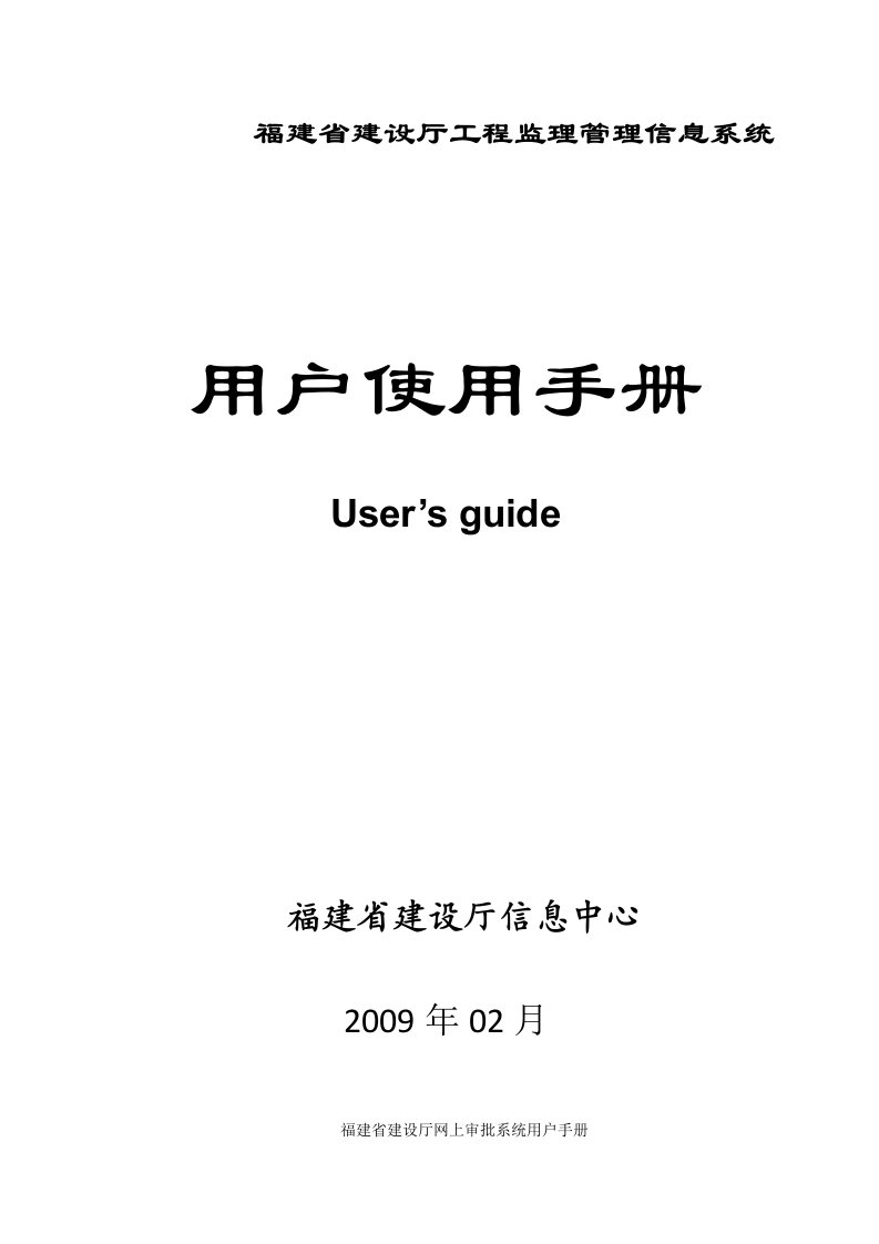 福建建设厅工程监理管理信息系统