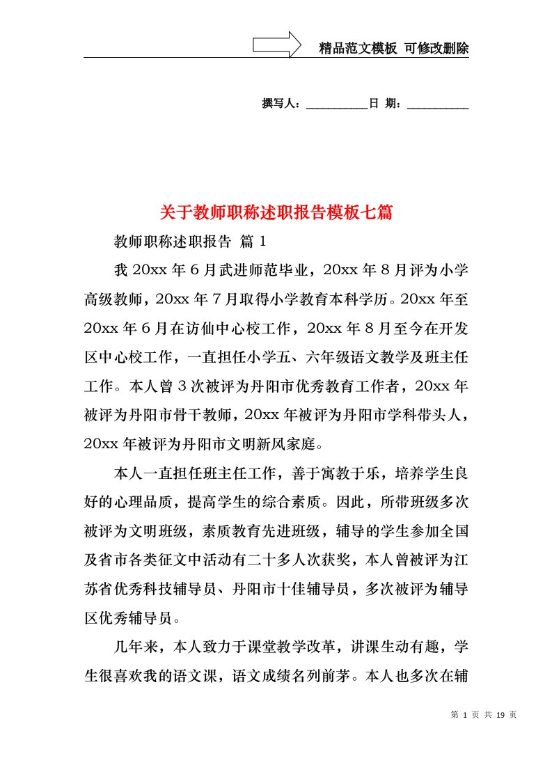 关于教师职称述职报告模板七篇