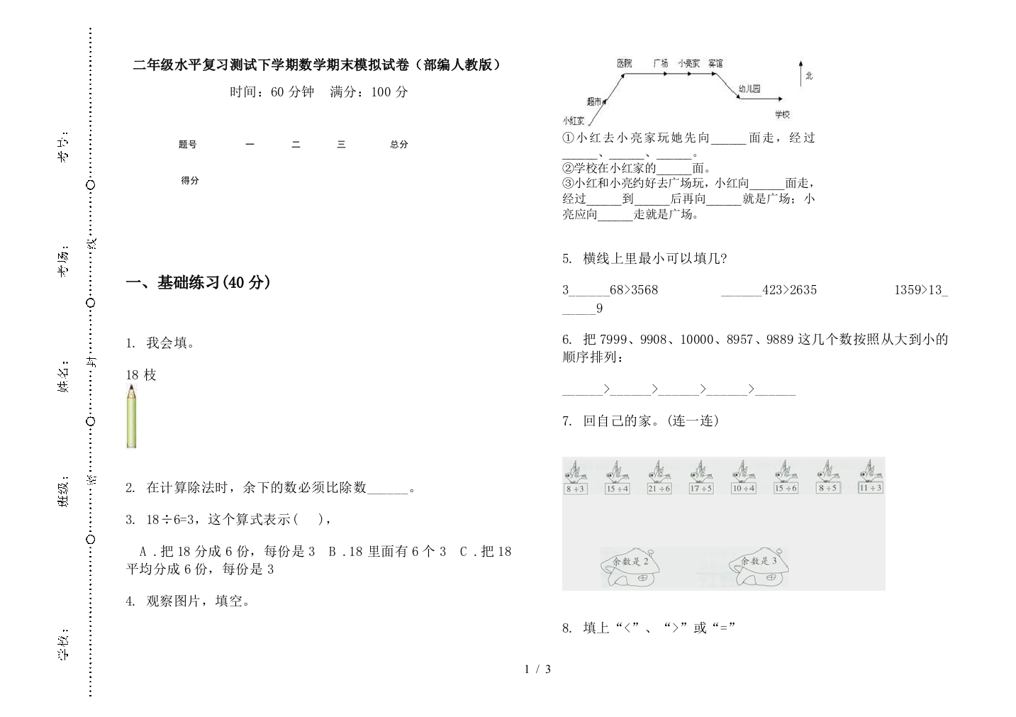 二年级水平复习测试下学期数学期末模拟试卷(部编人教版)