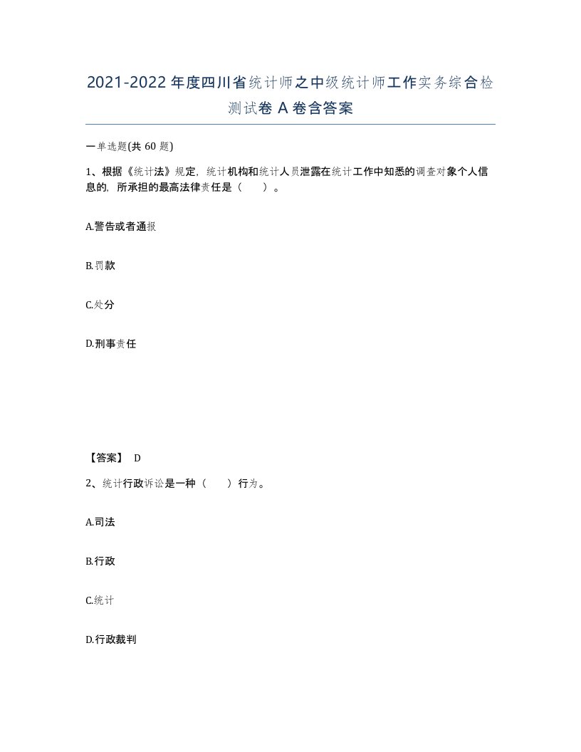 2021-2022年度四川省统计师之中级统计师工作实务综合检测试卷A卷含答案