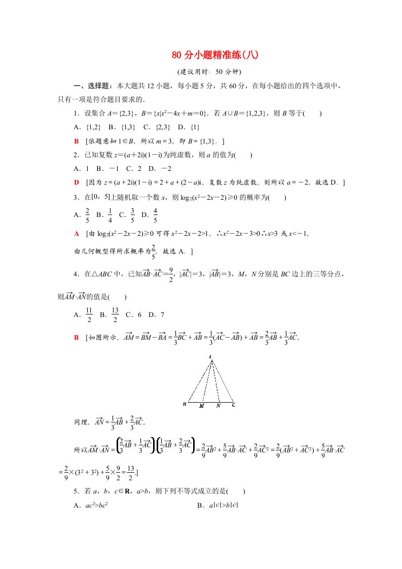 统考版2021高考数学二轮复习80分小题精准练8含解析文