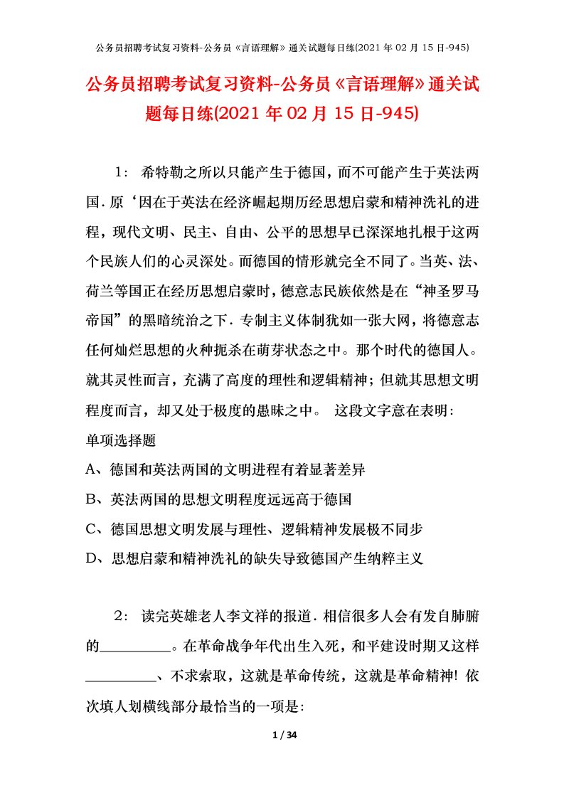 公务员招聘考试复习资料-公务员言语理解通关试题每日练2021年02月15日-945