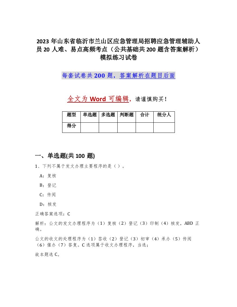 2023年山东省临沂市兰山区应急管理局招聘应急管理辅助人员20人难易点高频考点公共基础共200题含答案解析模拟练习试卷