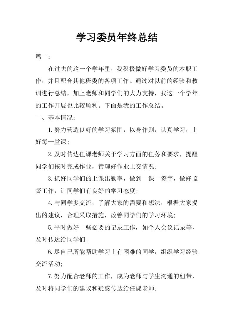 学习委员年终总结