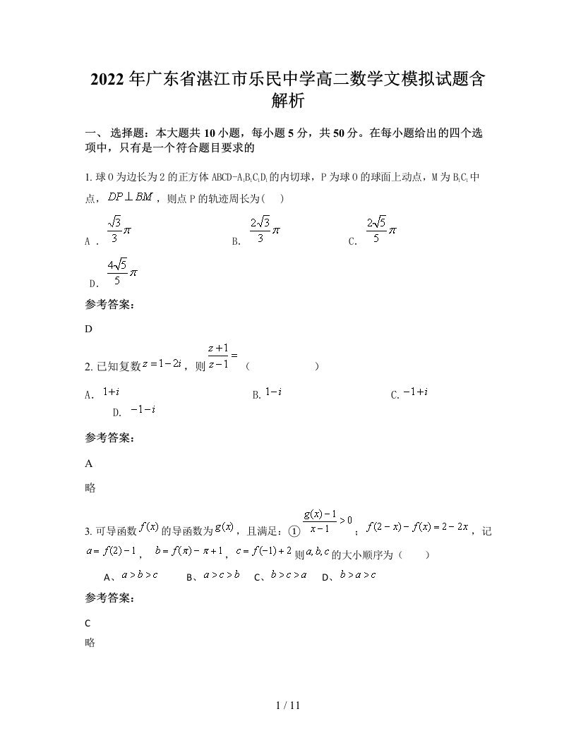 2022年广东省湛江市乐民中学高二数学文模拟试题含解析