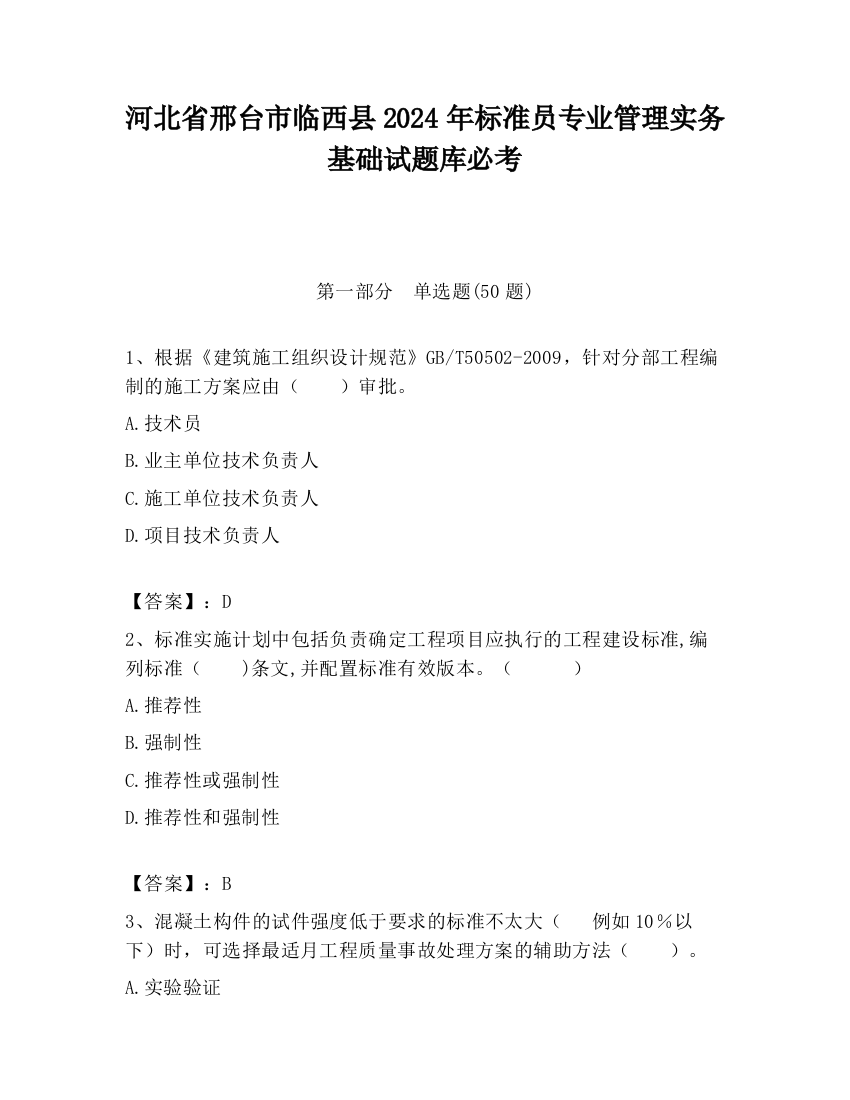 河北省邢台市临西县2024年标准员专业管理实务基础试题库必考