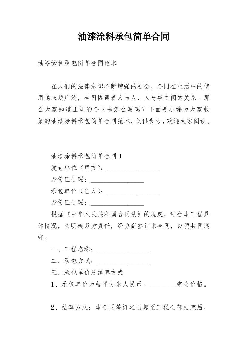 油漆涂料承包简单合同