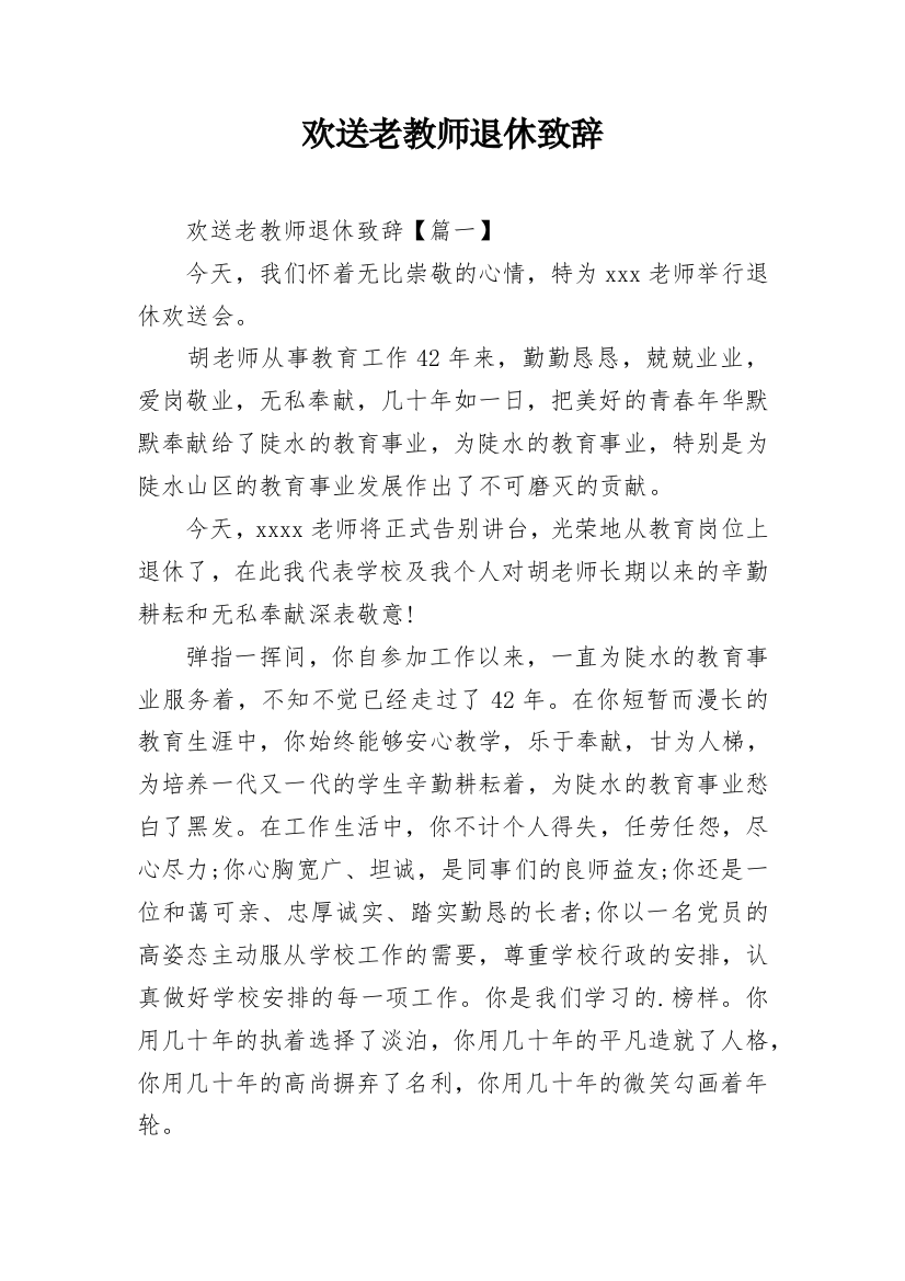 欢送老教师退休致辞