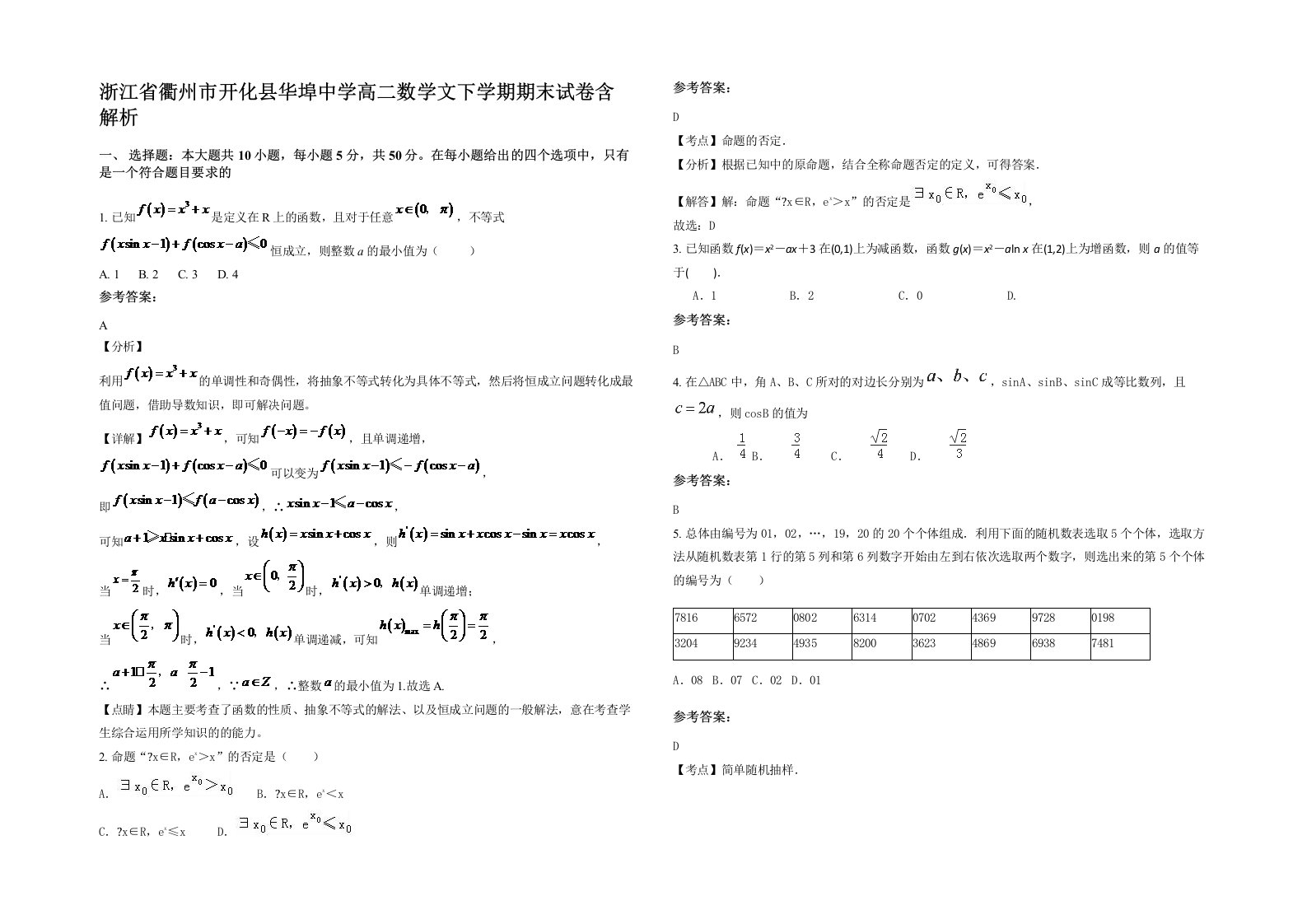 浙江省衢州市开化县华埠中学高二数学文下学期期末试卷含解析