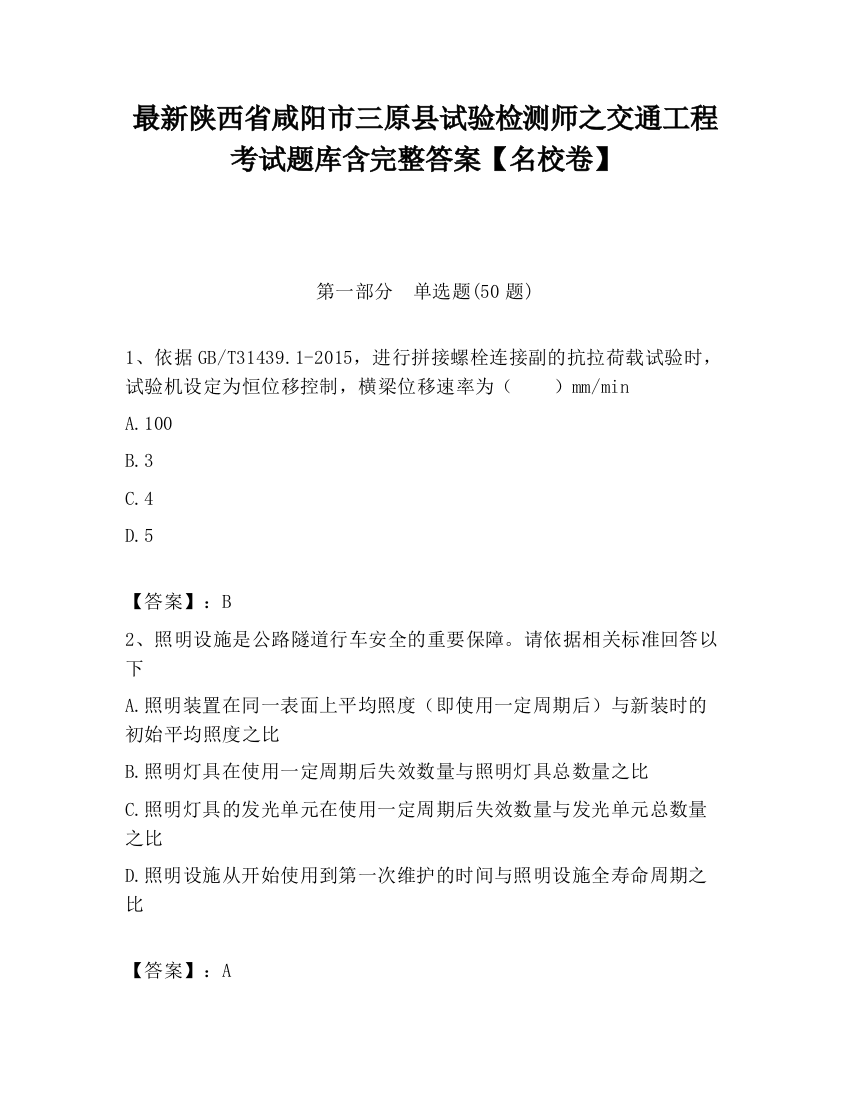 最新陕西省咸阳市三原县试验检测师之交通工程考试题库含完整答案【名校卷】