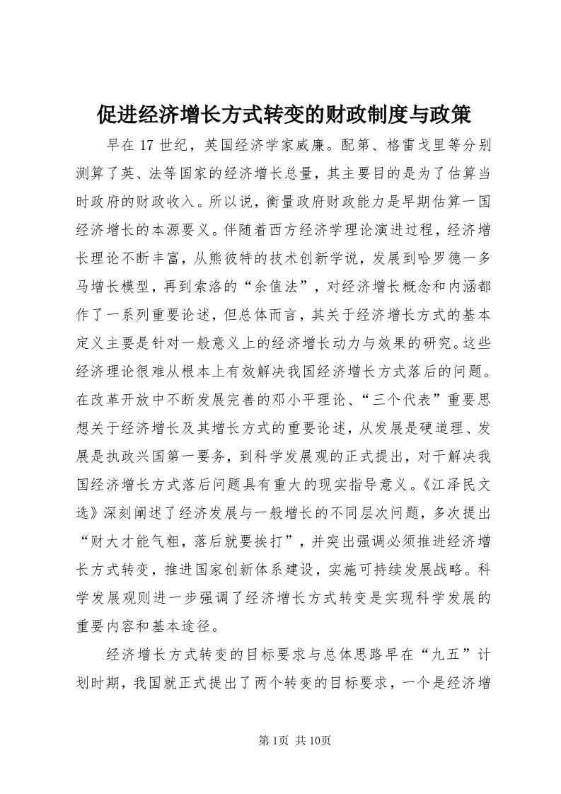 促进经济增长方式转变的财政制度与政策