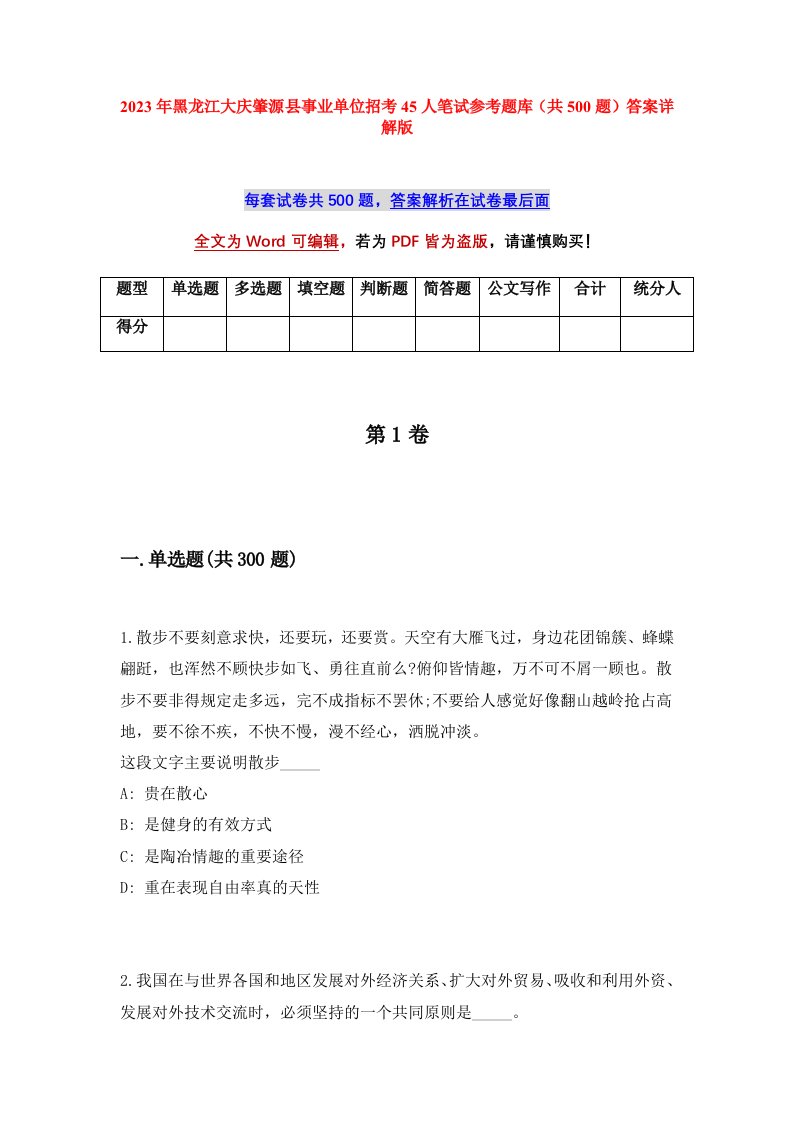 2023年黑龙江大庆肇源县事业单位招考45人笔试参考题库共500题答案详解版