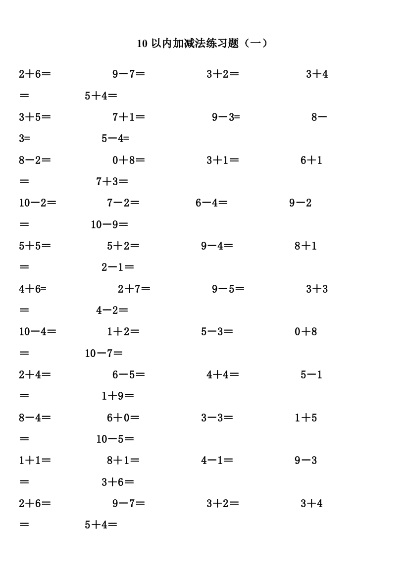 10以内加减法练习题1-4