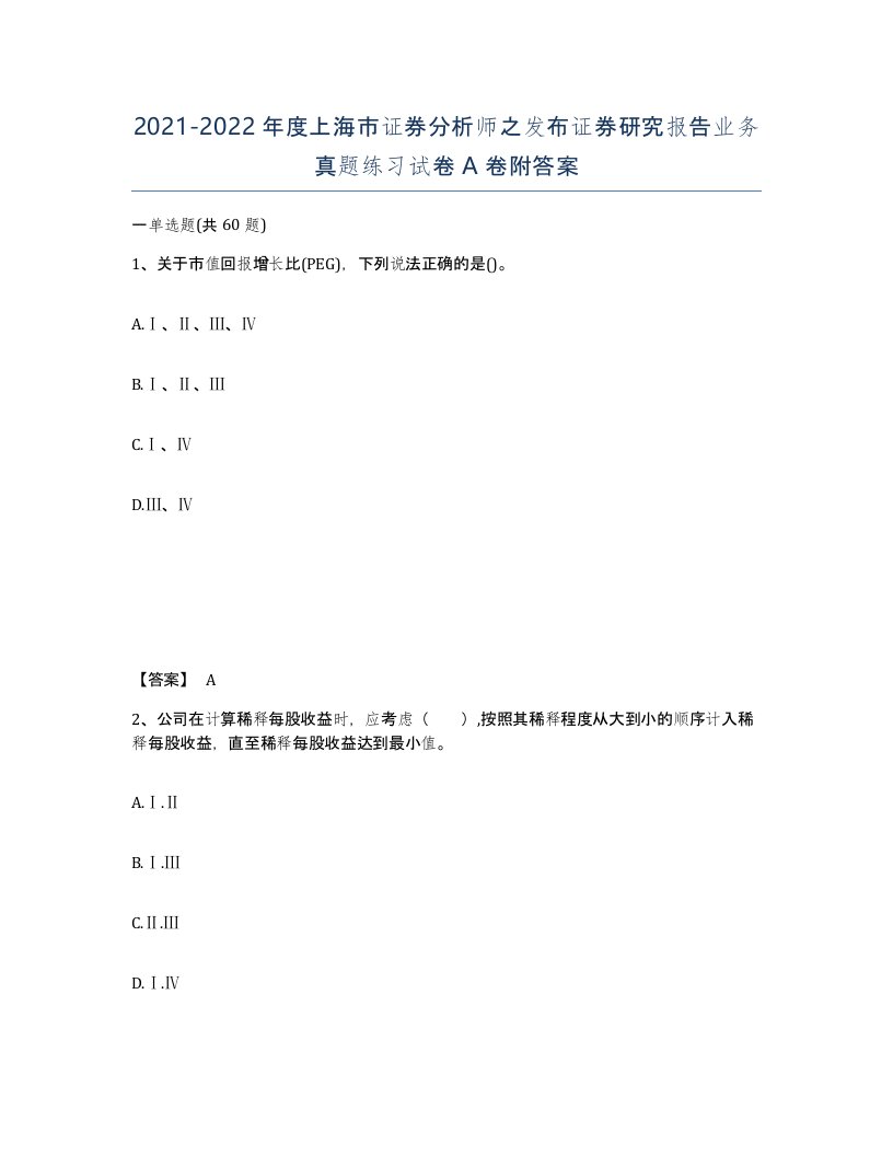 2021-2022年度上海市证券分析师之发布证券研究报告业务真题练习试卷A卷附答案