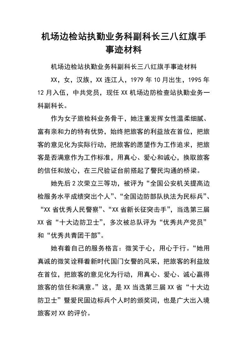 机场边检站执勤业务科副科长三八红旗手事迹材料