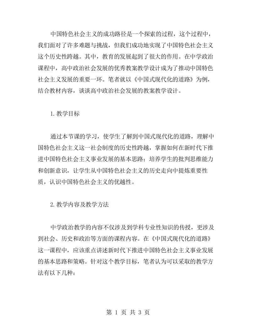 探索中国特色社会主义的成功经验——高中政治社会发展教案教学设计