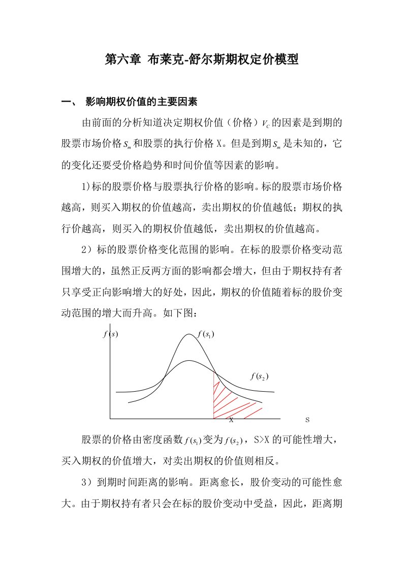 推荐-第六章布莱克舒尔斯期权定价模型