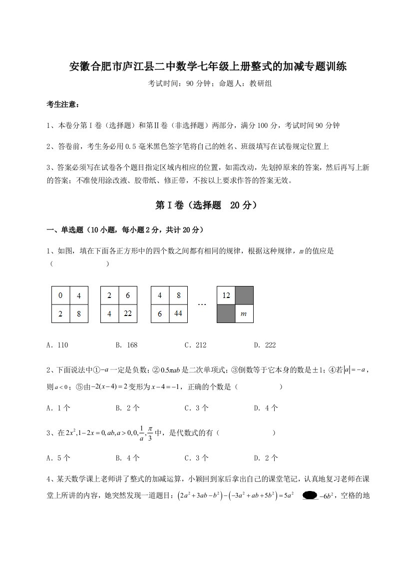 滚动提升练习安徽合肥市庐江县二中数学七年级上册整式的加减专题训练试题（解析版）