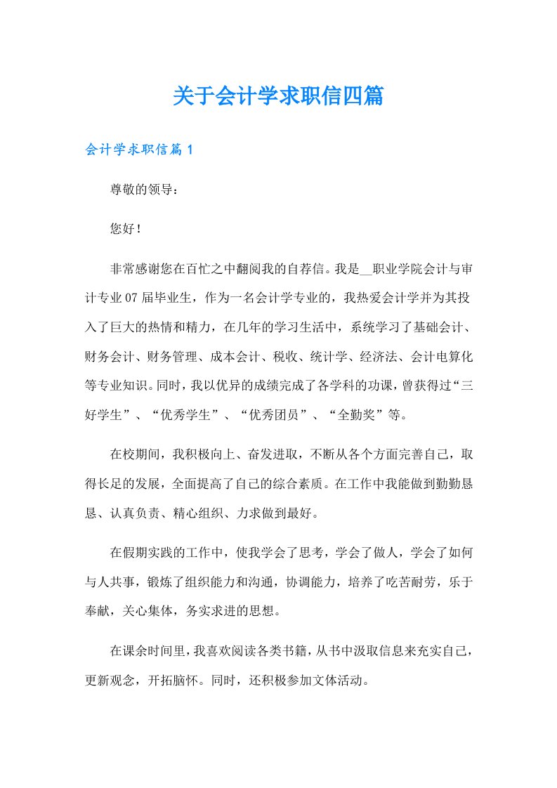 关于会计学求职信四篇