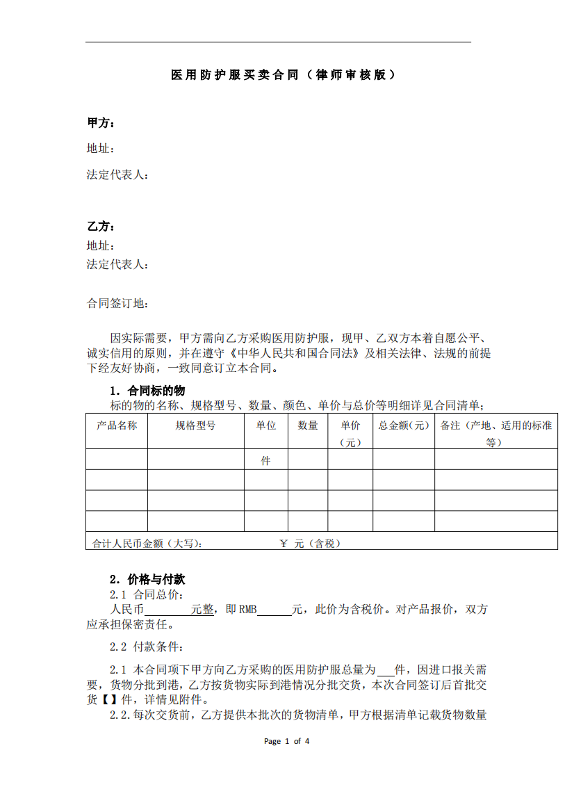 医用防护服买卖合同(审核版)