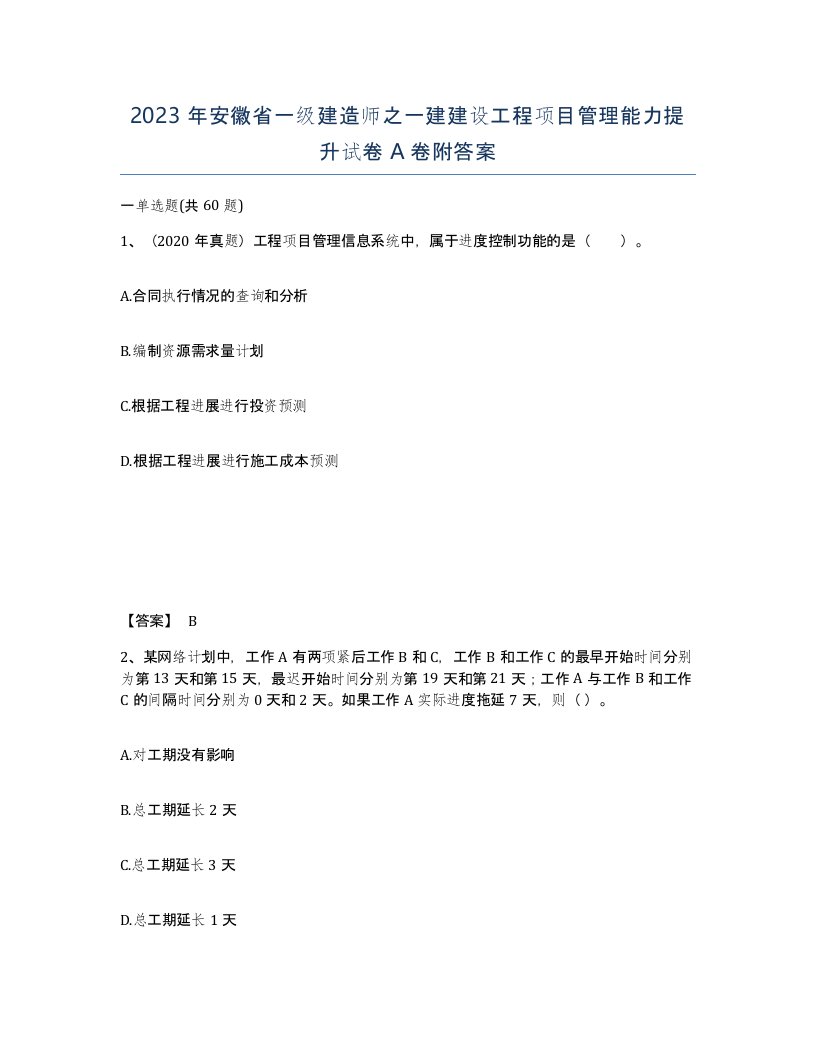 2023年安徽省一级建造师之一建建设工程项目管理能力提升试卷A卷附答案