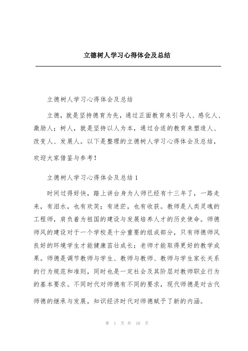 立德树人学习心得体会及总结